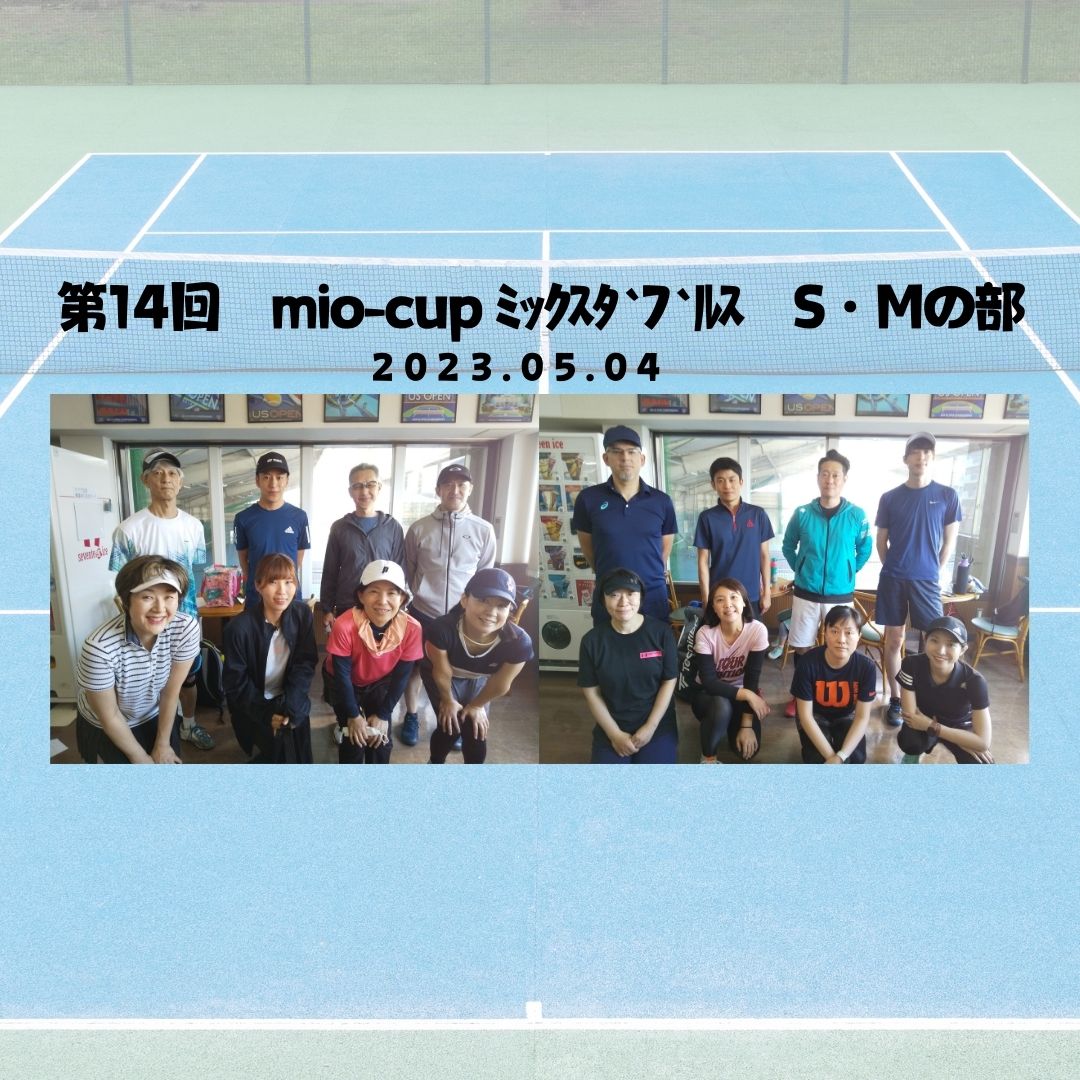 第14回　mio-cup ﾐｯｸｽﾀﾞﾌﾞﾙｽ　S・Mの部【結果】