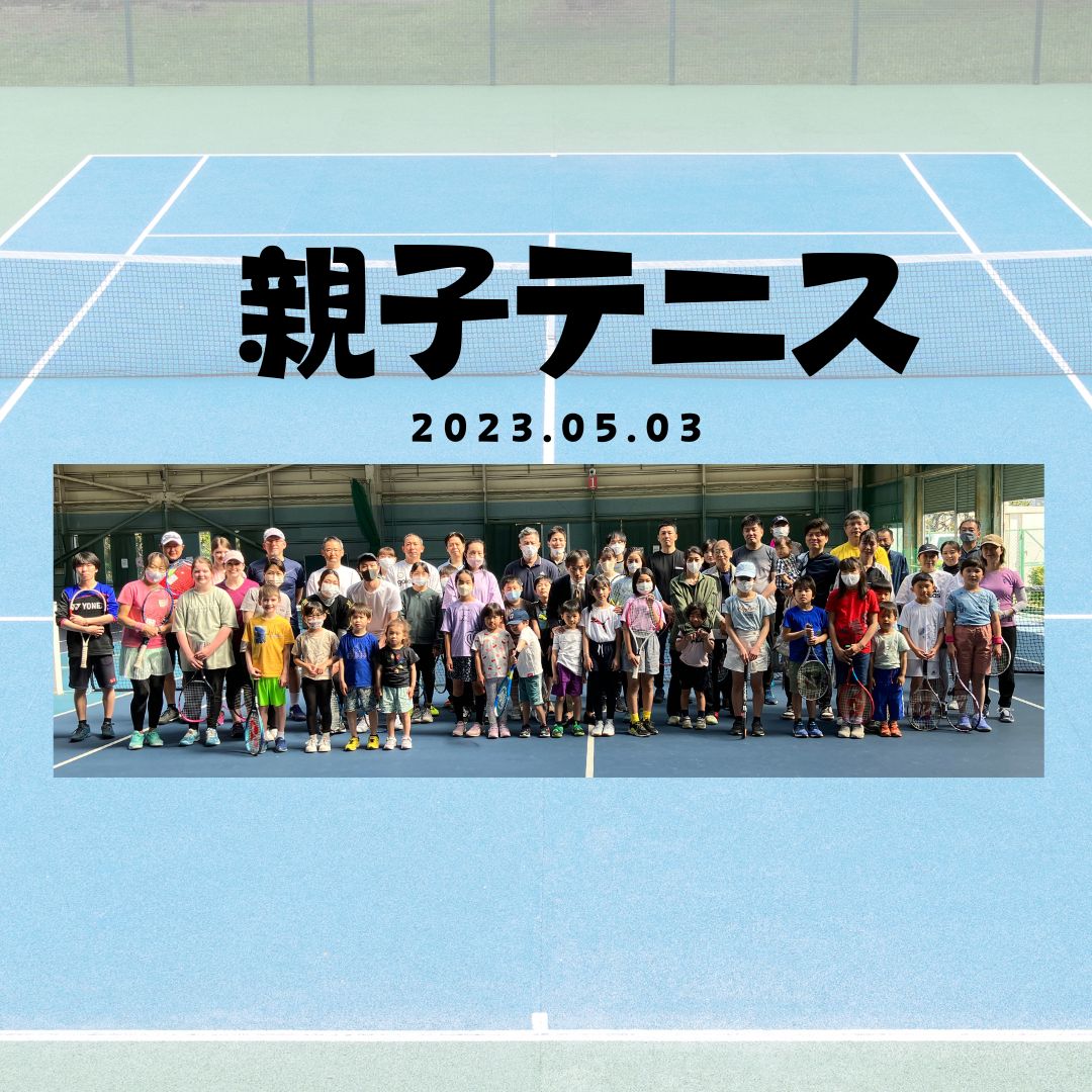 親子テニス【報告】