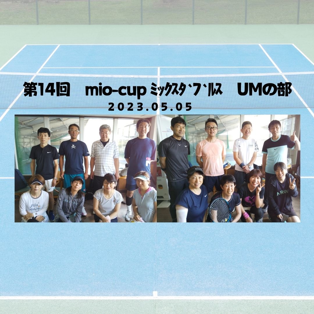 第14回　mio-cup ﾐｯｸｽﾀﾞﾌﾞﾙｽ　UMの部【結果】