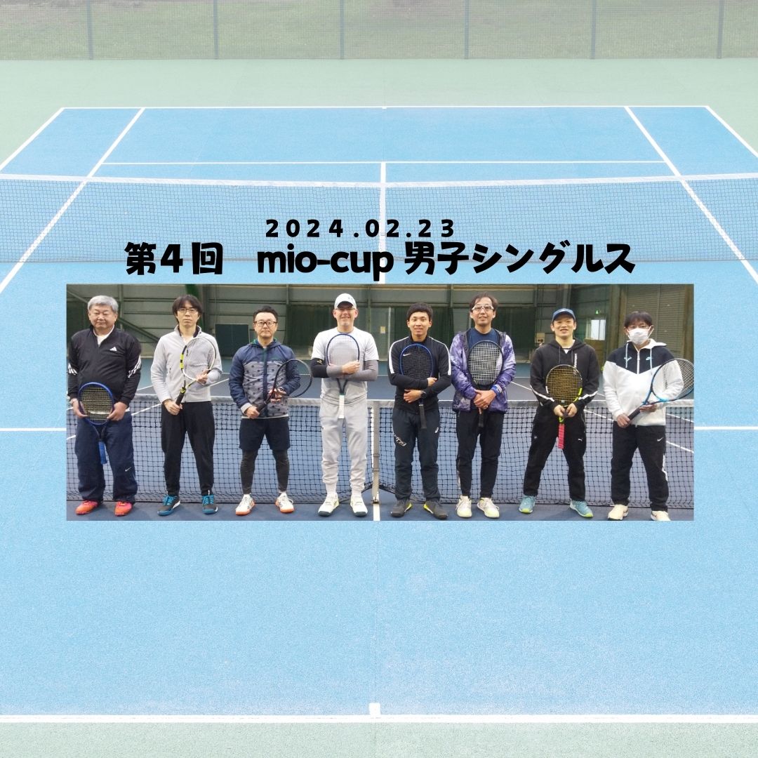 第4回mio-cup　男子シングルス【結果】