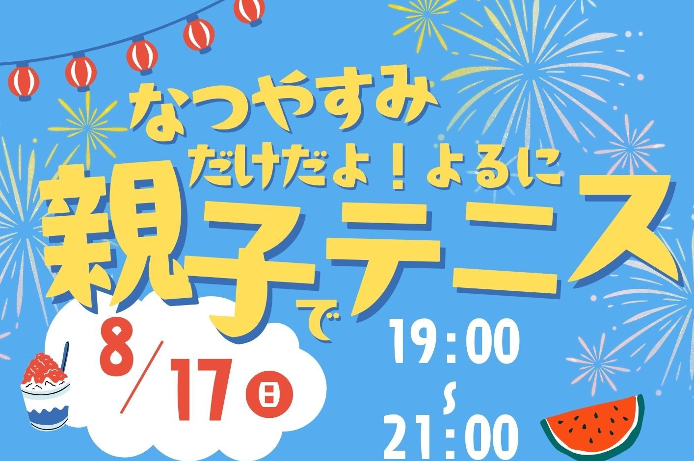 夏休み企画第３段！『よるに親子テニス』