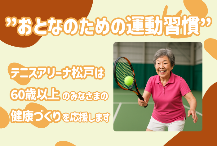 体力に自信が無くても大丈夫。60歳からがテニスのいちばん楽しい始めどき！