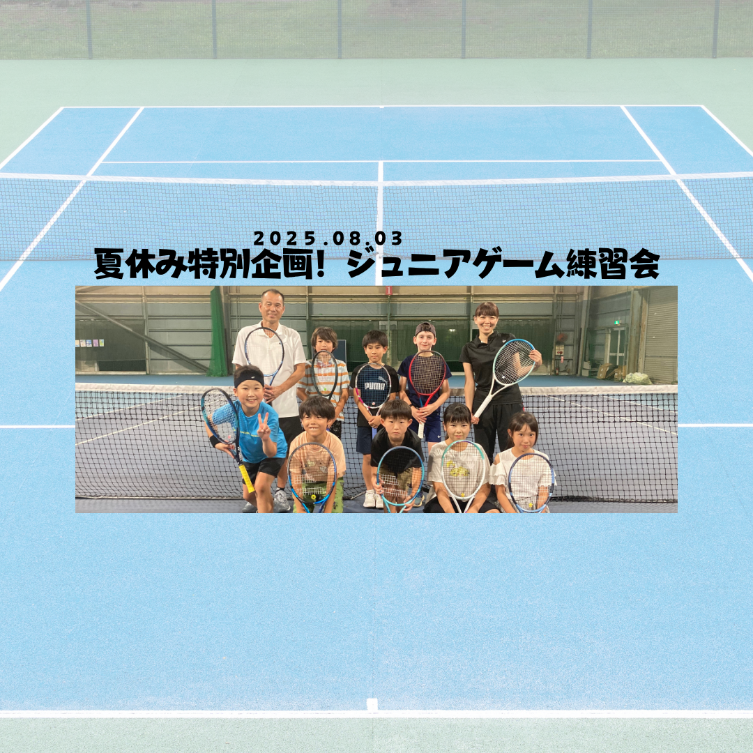 夏休み!ジュニアゲーム練習会【報告】